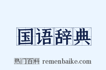 国语辞典是什么意思的图片